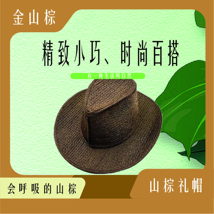 【金山棕】山棕礼帽（旅帽）舒适透气草编吸汗透气不闷头外出旅行佩戴