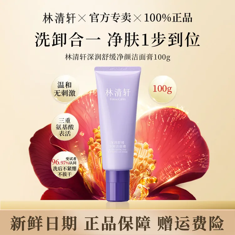 林清轩深润舒缓净颜洗卸洁面膏清洁补水保湿