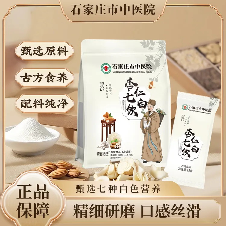 【石家庄市中医院】杏仁七白饮全新配方 科学配比真材实料直播专享1
