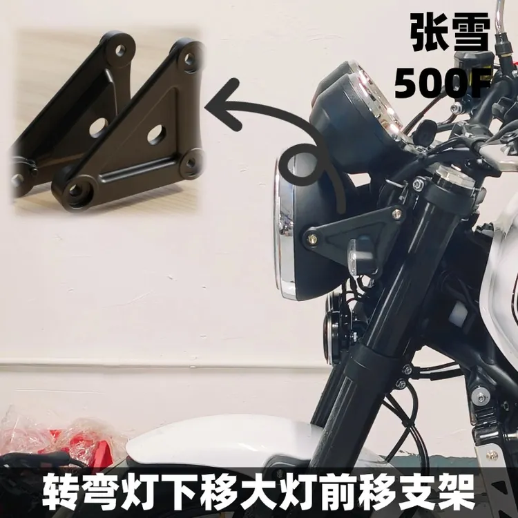 张雪机车500F转弯灯下移支架大灯前移支架改装专用铝合金大灯支架