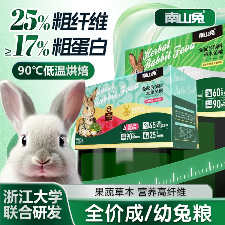 南山兔提摩西兔粮无谷低敏兔子饲料成兔幼兔美毛主粮食高纤兔粮