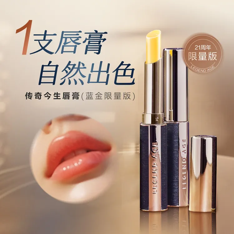LEGEND AGE/传奇今生变色润唇膏女保湿滋润淡化唇纹防干裂蓝金版