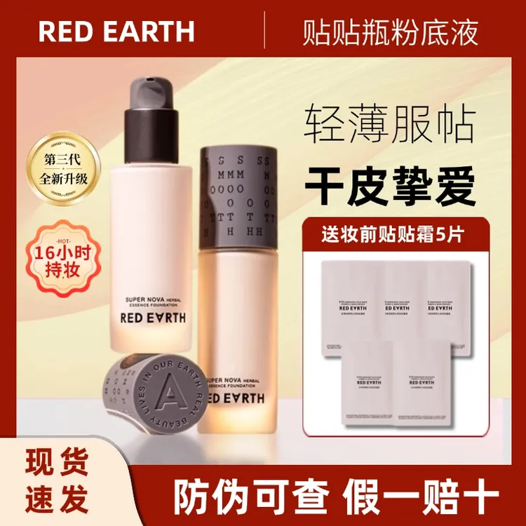 红地球贴贴持妆粉底液轻薄细腻服帖不掉色防水控油持久学生保湿