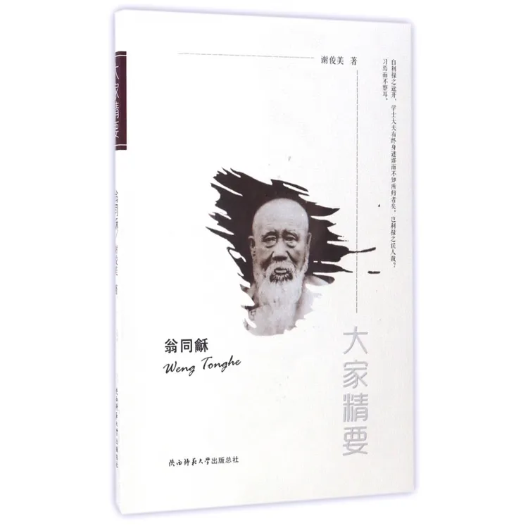 翁同龢/大家精要  正版书籍精选好书