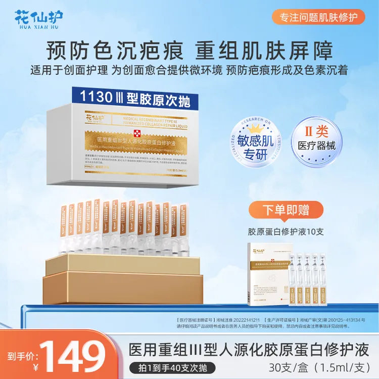 花仙护医用重组III型人源化胶原蛋白修护液 屏障受损痘印痘疤敏感肌修护精华