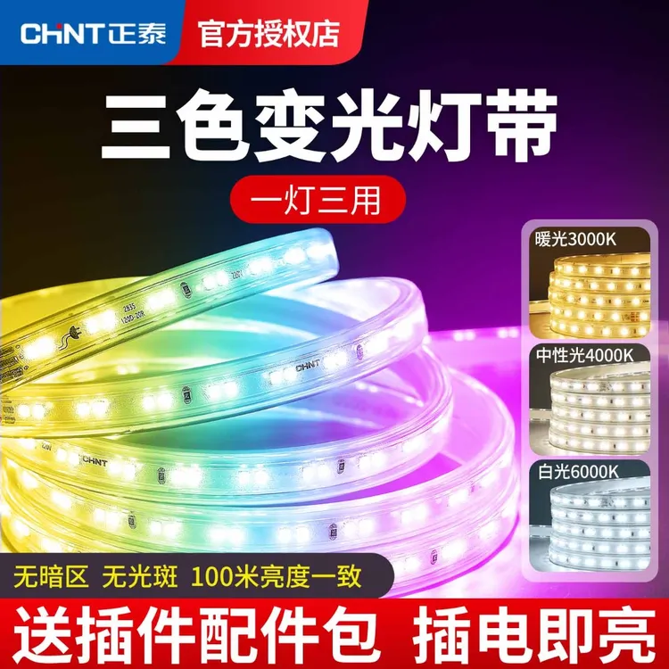 客厅吊顶三色变光灯带天花板氛围超亮220v室外防水rgb七彩软灯条