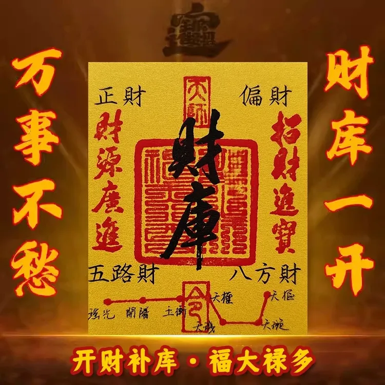武当山财库手机贴纸五路财神金卡手机壳内饰卧室摆件负债清零招财