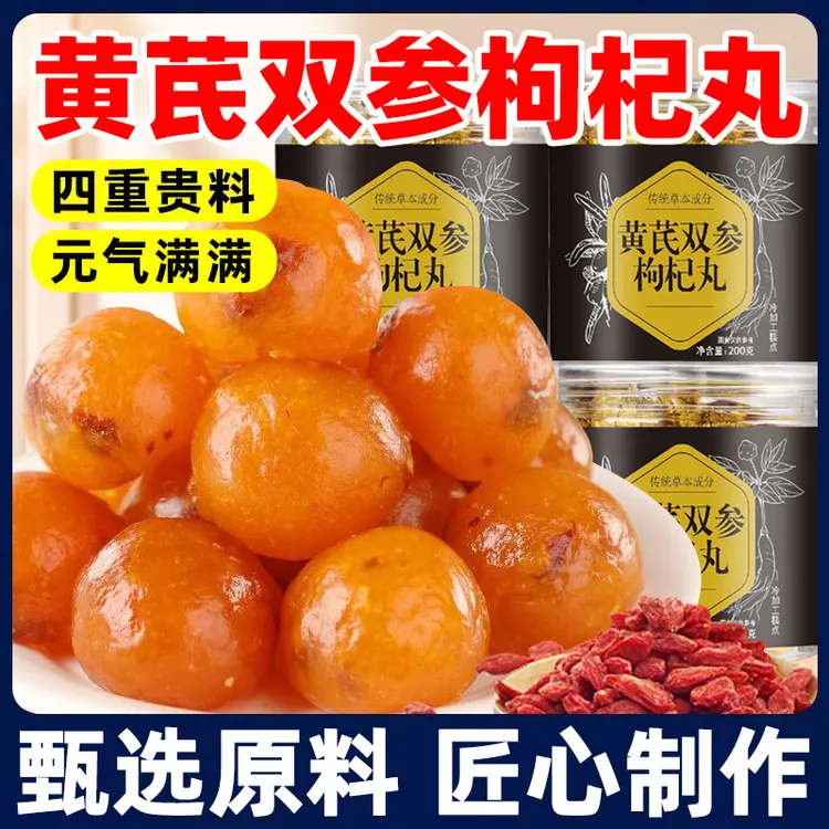 【买一送一】黄芪双参枸杞丸草本植物萃取传统送礼即食手工小零食