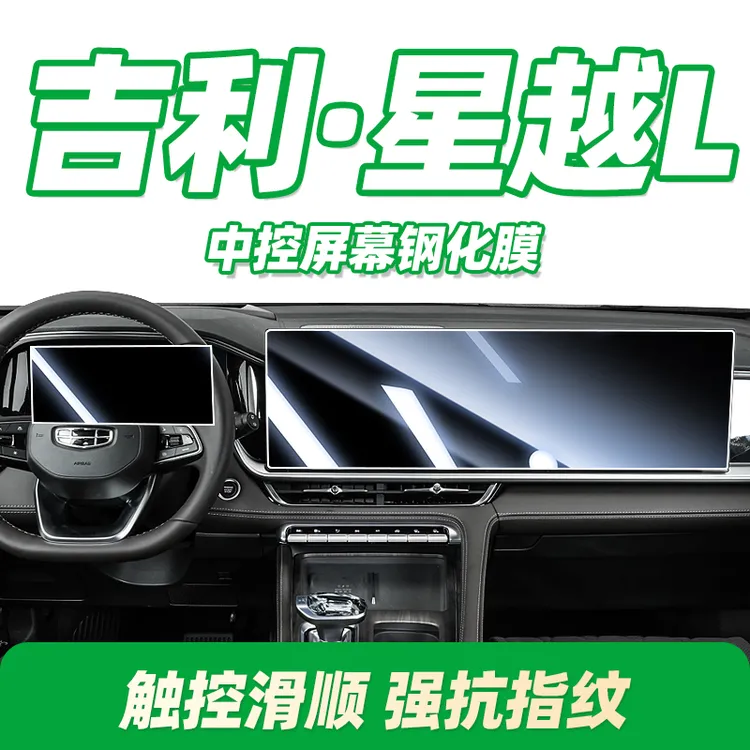 21-26款吉利星越L屏幕钢化膜中控导航保护膜内饰仪表汽车用品配件
