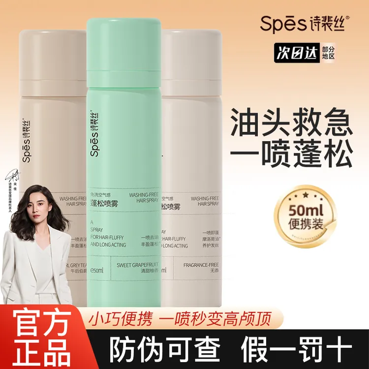 spes诗裴丝干发喷雾免洗去油蓬松无香旅行装小瓶可上飞机高铁50ML