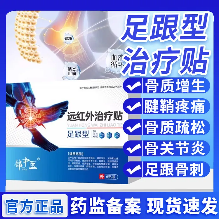 锦中医远红外治疗贴足跟型膏药活血止痛扭伤腰肌劳损关节专用骨质增生贴