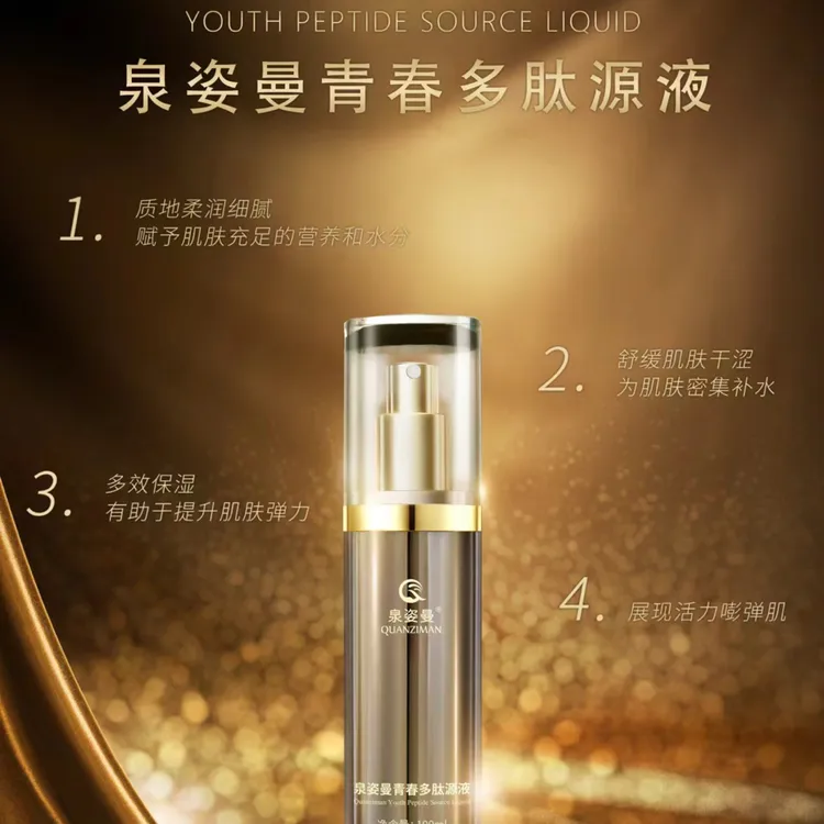 泉姿曼青春多肽原液七效合一