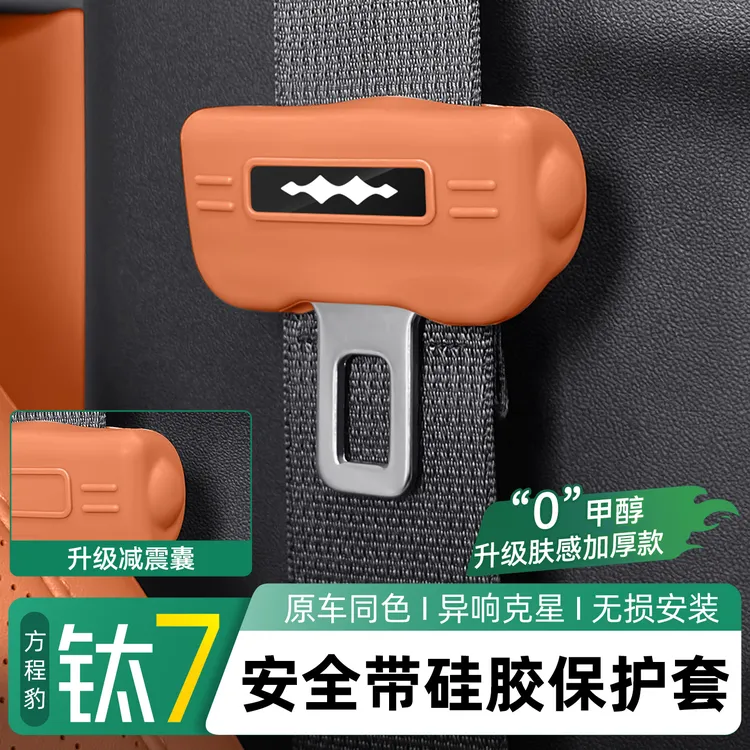 适用于方程豹钛7汽车安全带保护套硅胶套防撞静音