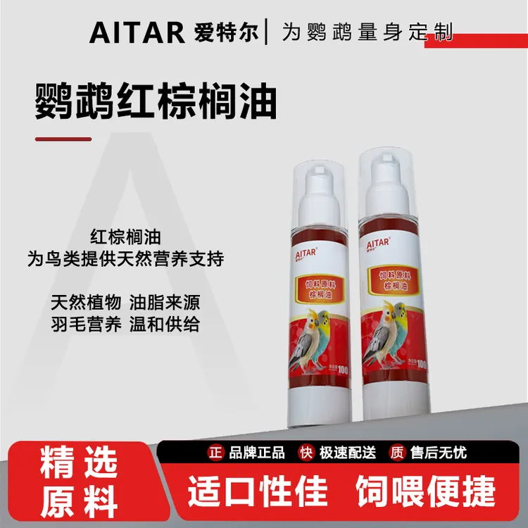 AITAR爱特尔鹦鹉天然有机红棕榈油鹦鹉换羽必备补充营养