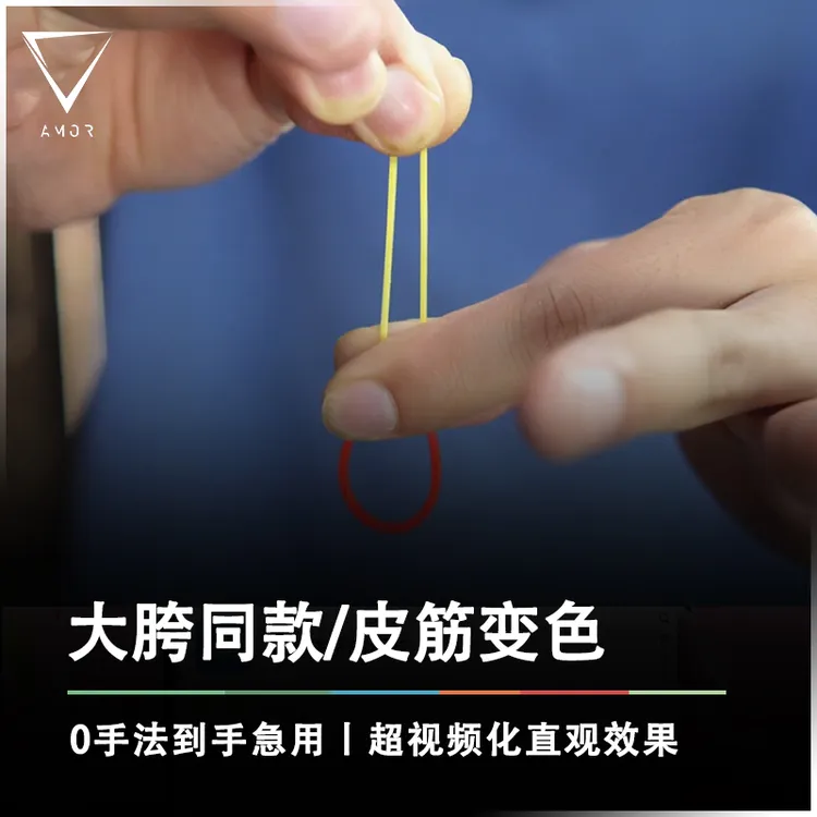 同款大胯魔术道具 · CRB变色皮筋无遮挡颜色变化视觉化炫酷道具