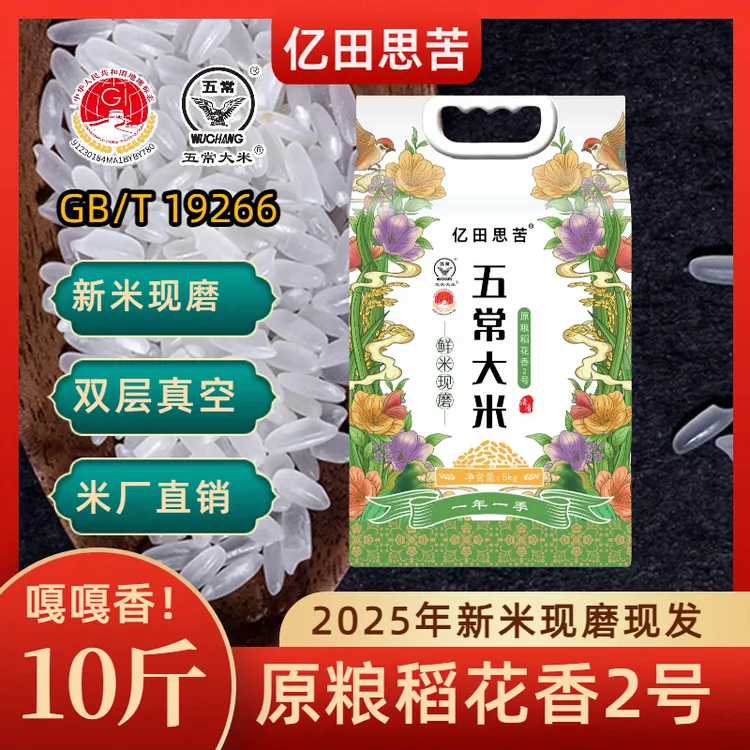 【2025年新米】五常大米10斤原粮稻花香2号真空包装GB/T19266现磨米