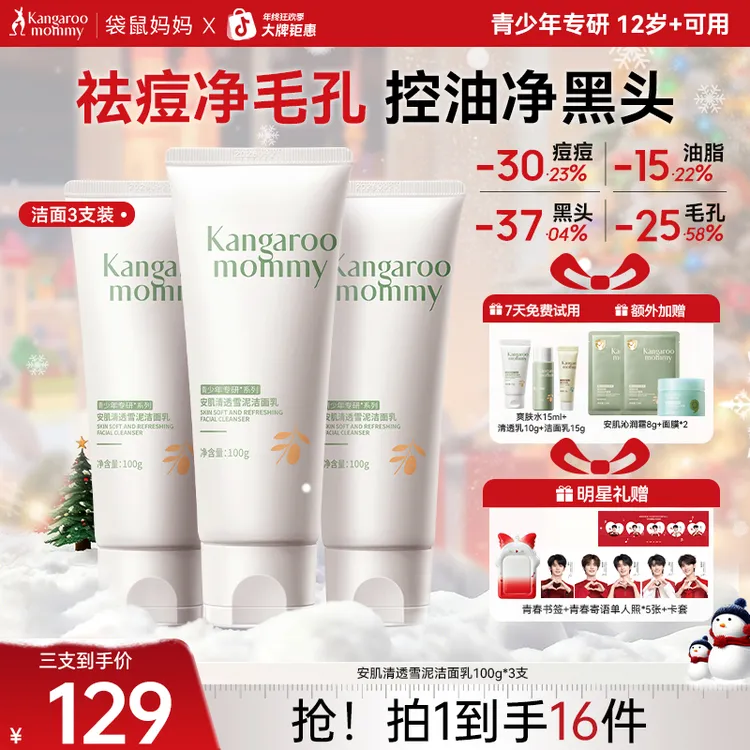 【明星同款】袋鼠妈妈青少年洗面奶控油祛痘学生青春期洁面乳补贴
