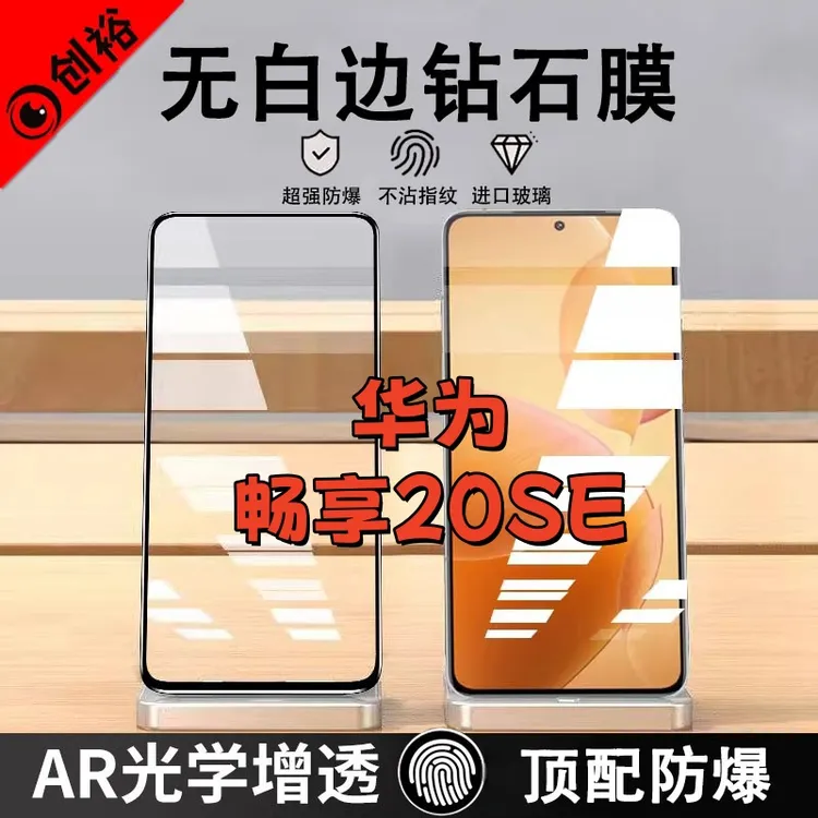 适用华为畅享20SE钢化膜高清抗指纹防爆防摔护眼防蓝光黑边手机膜