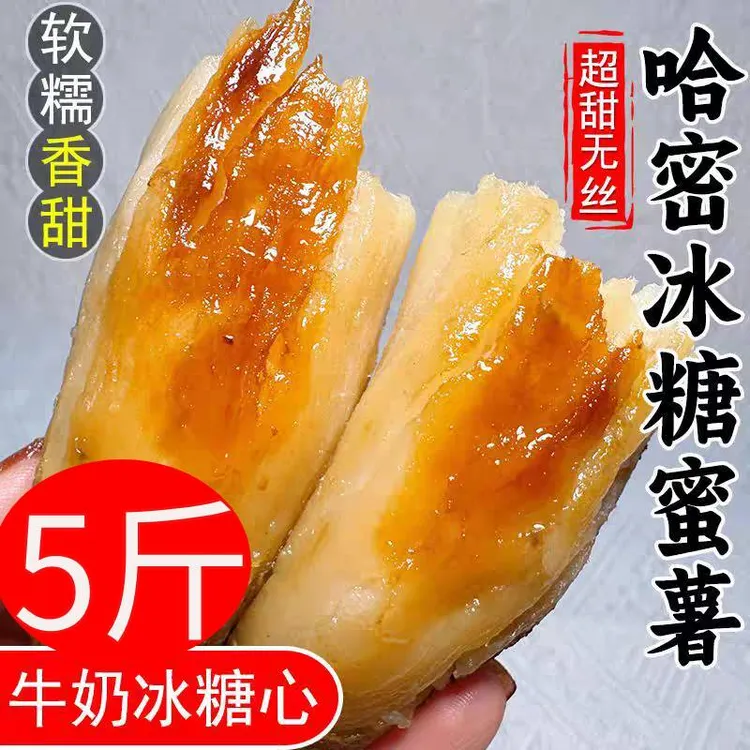 5斤 助农 哈密冰糖薯白哈蜜冰糖心蜜薯香甜软糯蒸煮白心红薯