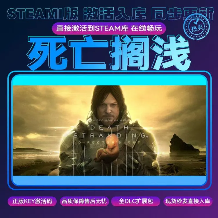 死亡搁浅导演剪辑版 激活码入库 CDKEY兑换码全DLC 电脑游戏