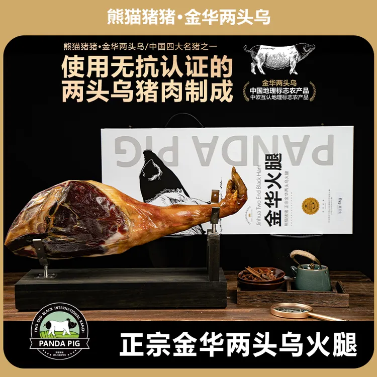 熊猫猪猪庄园正宗两头乌金华火腿古法腌制时光酵藏金华火腿礼盒