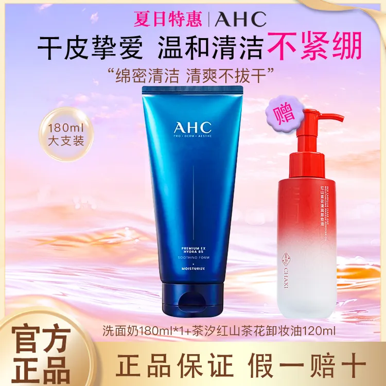 AHC洗面奶B5玻尿酸泡沫洁面乳180ml干皮深层清洁保湿男女通用
