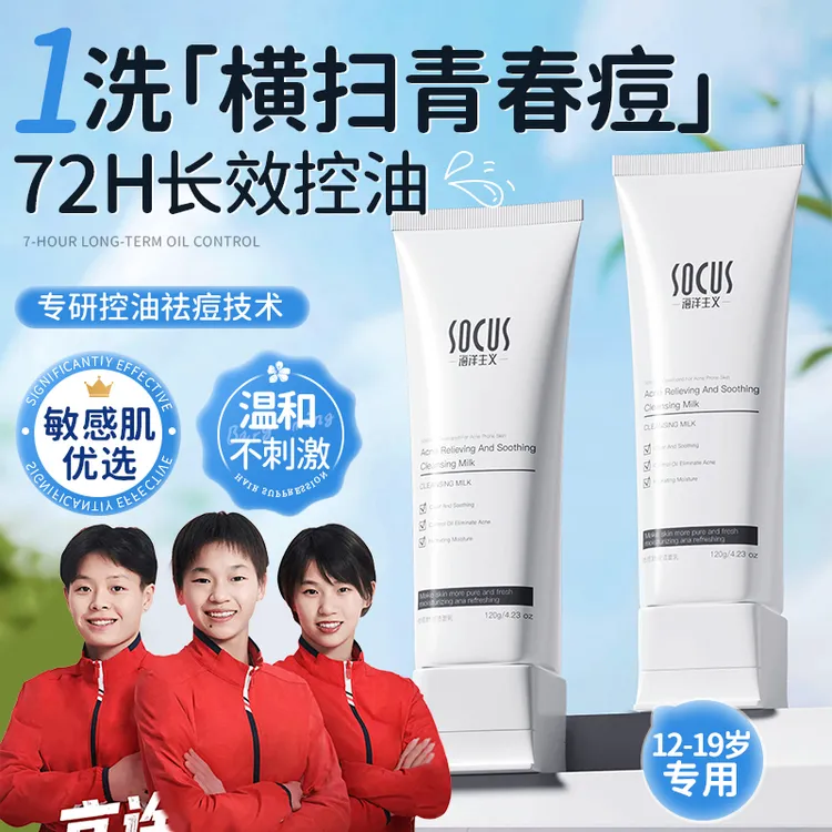 【央妈力荐】青少年洗面奶控油祛痘舒缓氨基酸深层清洁学生党护肤品