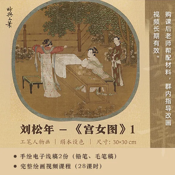 刘松年《宫女图》线上视频课