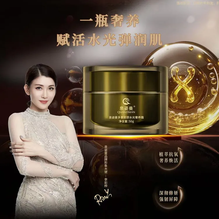泉姿曼多重胶原水光奢养霜滋养肌肤