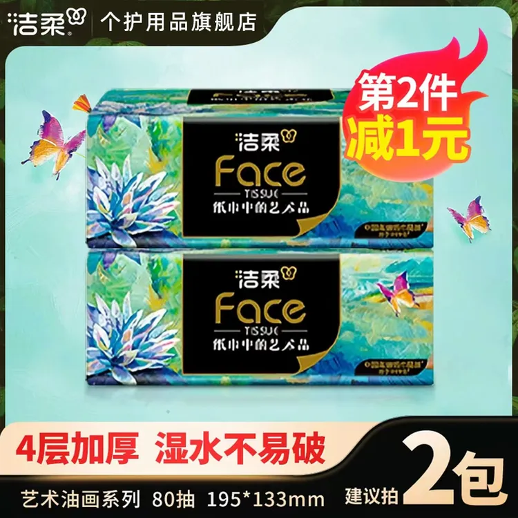 【回归礼券】洁柔油画亲肤抽纸卫生纸面巾纸餐巾纸抽纸大包家用纸抽