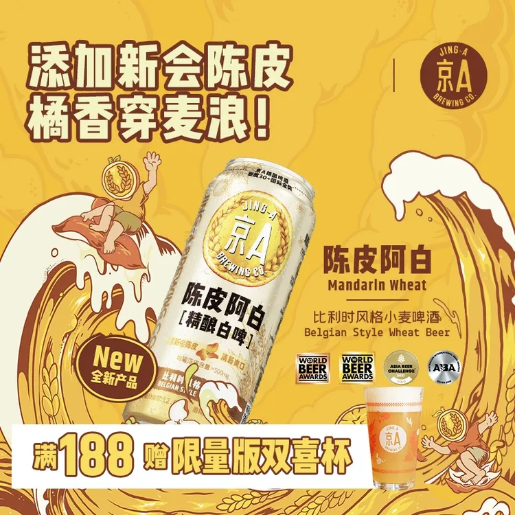 京A陈皮阿白 · Mandarin Wheat|比利时小麦白啤清爽精酿啤酒500ml