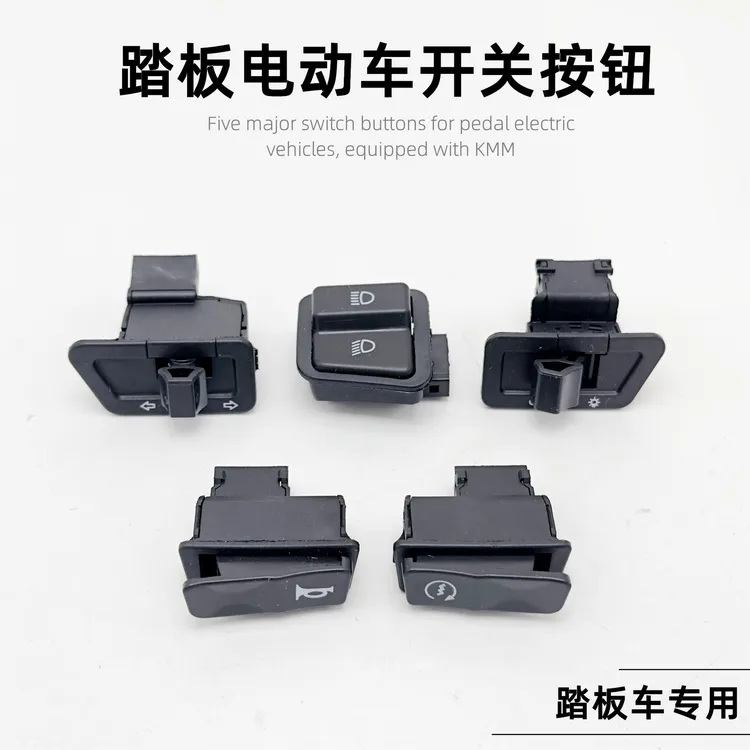 踏板摩托车电动车按钮开关大灯喇叭转向灯电启动远近光开关按钮配