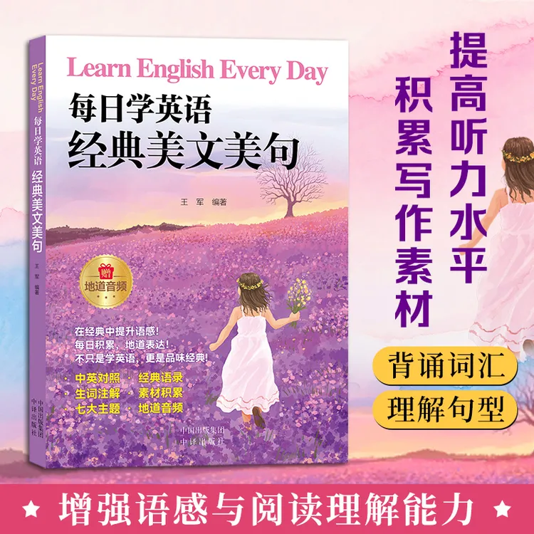 【全1册】经典美文美句 一站式全面提升 写作+口语+阅读+听力