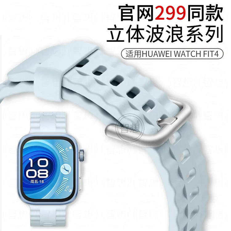 适用华为fit4表带FIT4pro新品液态波浪硅胶手表带watch fit3配件