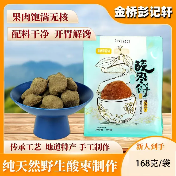 金桥彭记轩紫苏南酸枣糕无核开胃酸甜健康零食特产酸枣饼168g