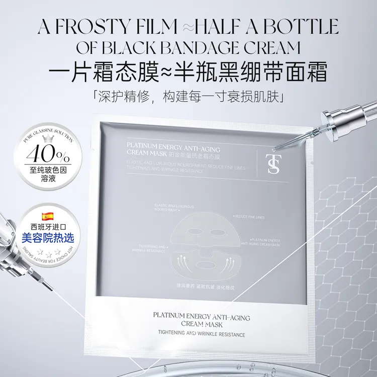 TTS铂金能量抗老霜态膜