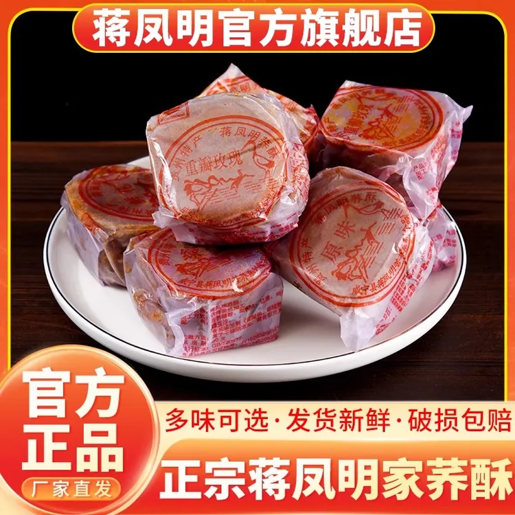 贵州特产威宁荞酥蒋凤明旗舰店正宗蒋家荞酥饼干传统手工糕点小吃