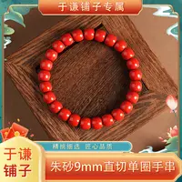 含辰砂工艺品【于谦铺子专属】朱砂9mm单圈手串