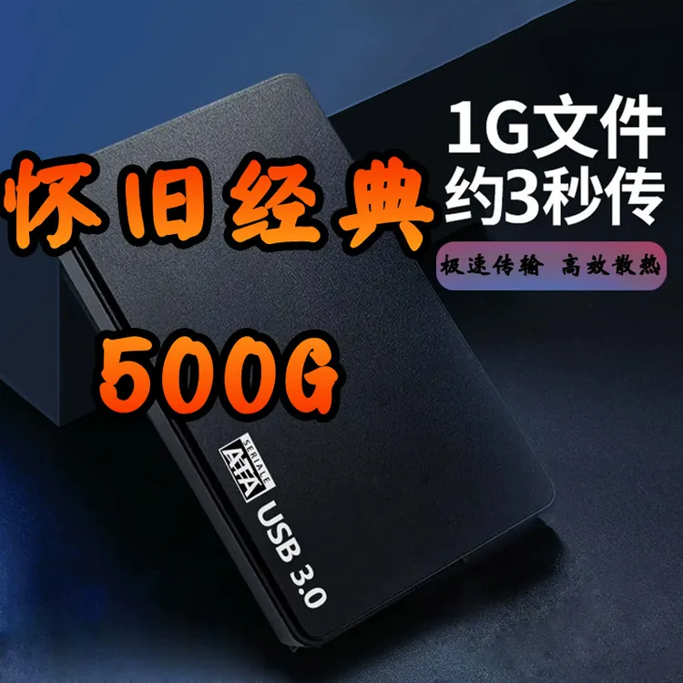 500g单机怀旧经典 usb3.0 免下载安装 移动硬盘 台式笔记本通用 
