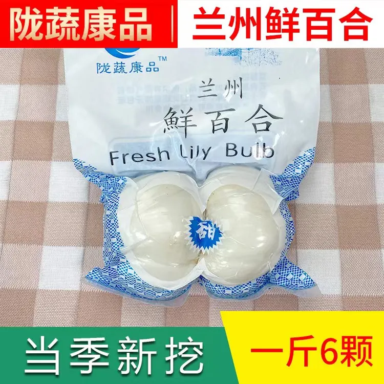 兰州鲜百合品质9年生两头皇3袋6颗精选百合兰州甜百合兰州特产