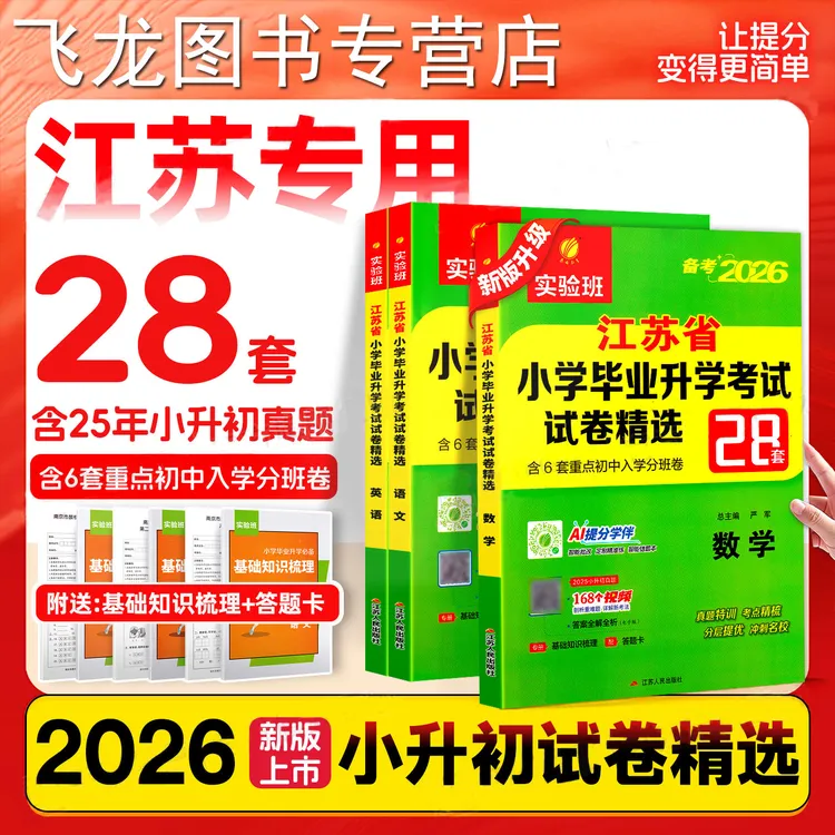 2026春雨小升初小学毕业升学考试试卷精选28套六年级小考总复习