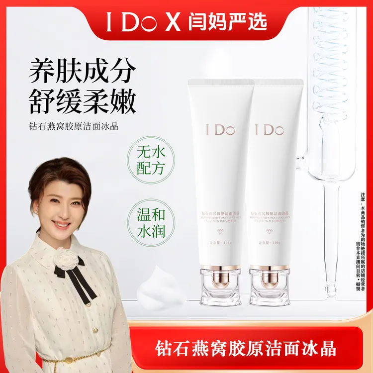 【闫妈严选】I Do钻石燕窝胶原洁面冰晶清洁不紧绷保湿温和舒缓氨基酸洁面