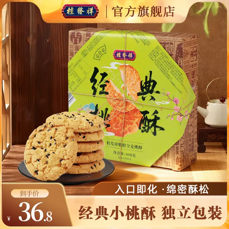 桂发祥桃酥408g糖醇核桃饼干传统糕点老式酥饼休闲零食小吃
