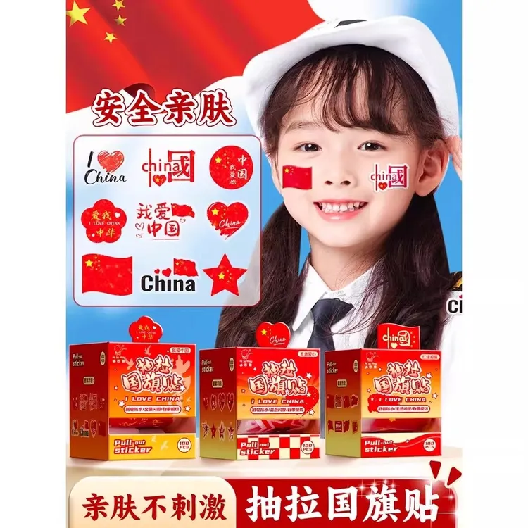 心想事成哦卷装国旗贴纸成人儿童温和亲肤贴纸爱国脸贴纹身贴国庆节节日活动