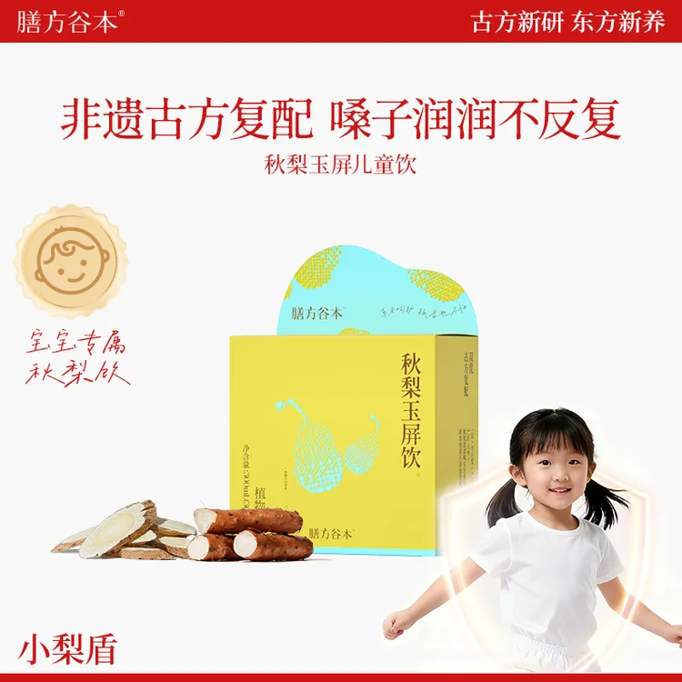 【小梨盾】膳方谷本日记免煮秋梨玉屏儿童饮小孩儿童O