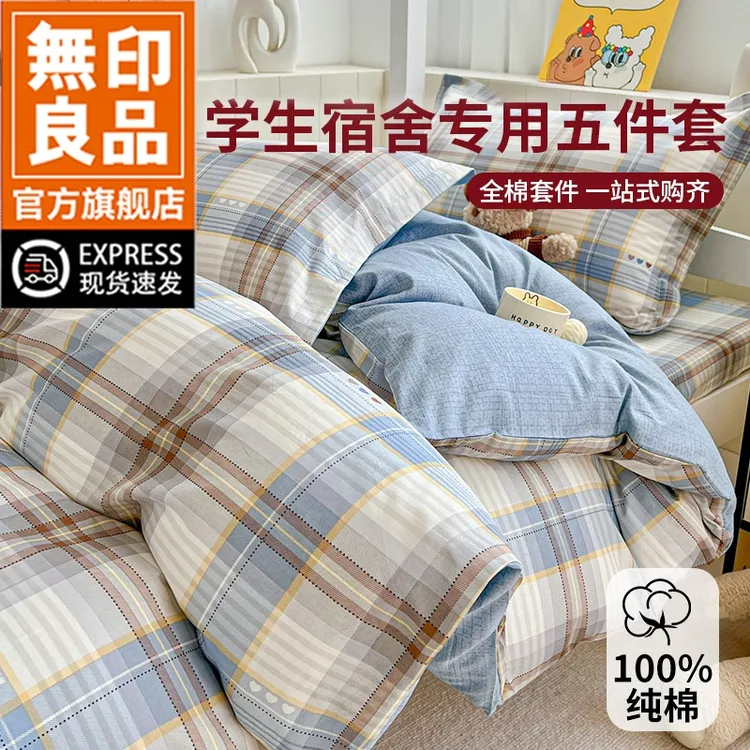 無印良品大学生宿舍床上三件套100纯棉全棉床单被套床笠款四件套