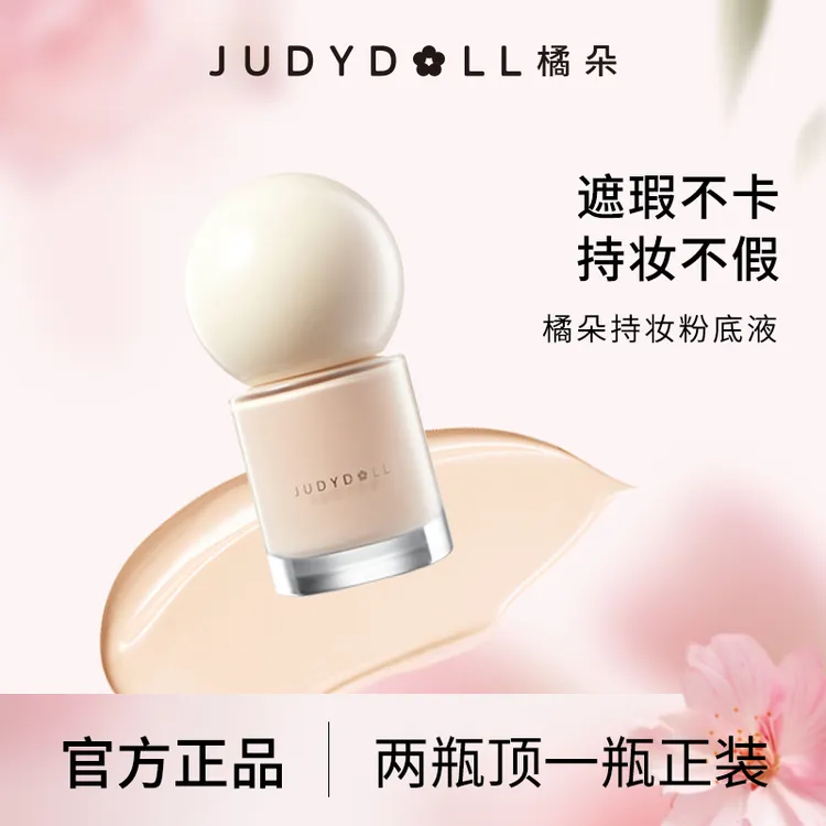 Judydoll橘朵橘标持妆粉底液遮瑕持久不脱妆粉霜小样轻薄服帖夏季