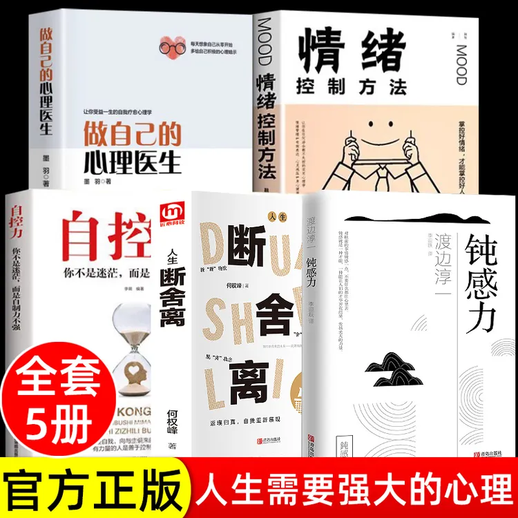 全套5册 正版断舍离钝感力自控力做自己的心理医生情绪情感控制法