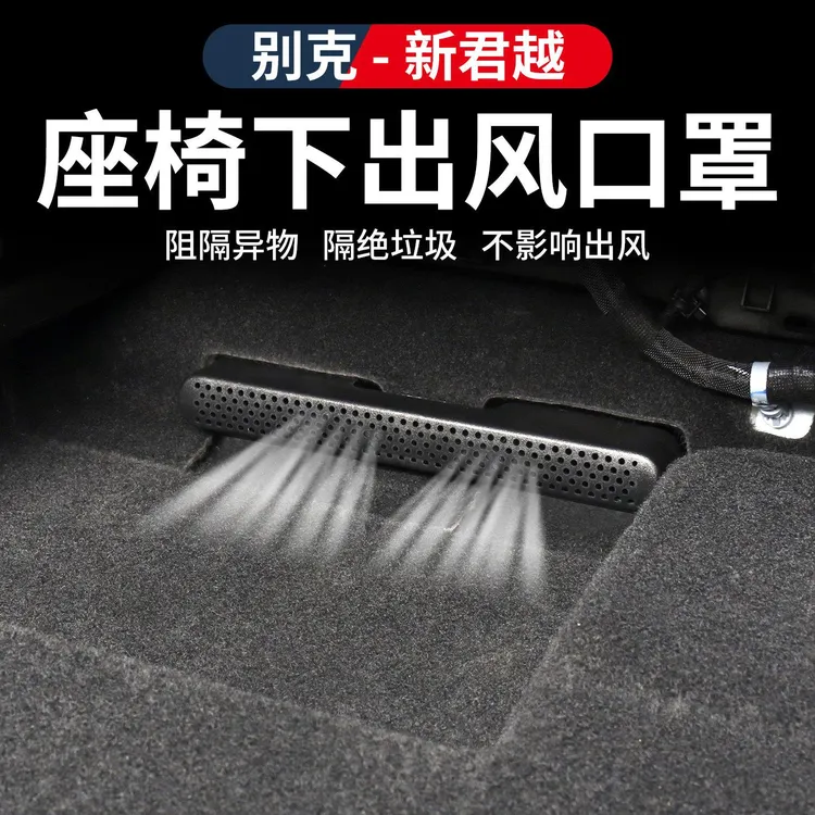 适用于23-26款别克君越前排座椅下出风口保护罩防护防尘内饰改装