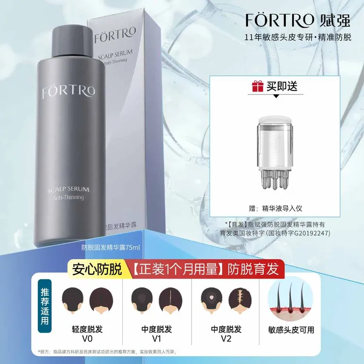 Fortro赋强防脱固发精华露固发强韧头皮护理液瑞士豌豆苗防脱认证